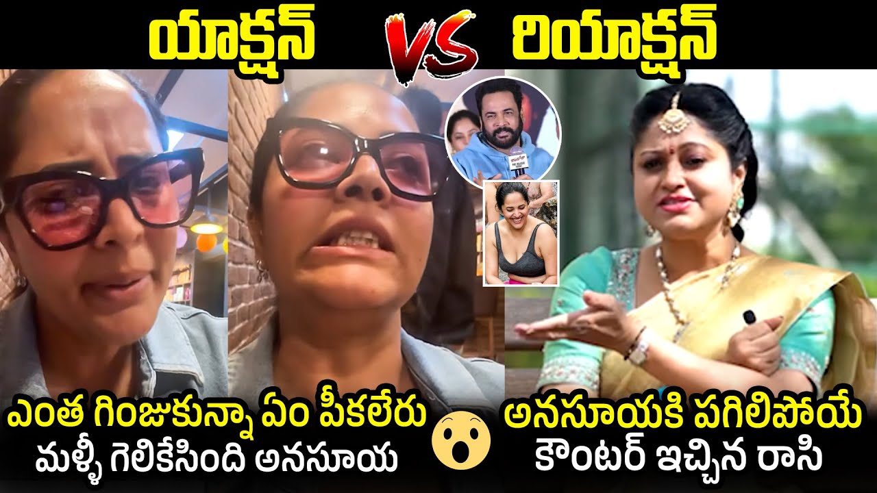 అనసూయ Vs రాశి🔥: Raasi STRONG Counter To Anasuya Bharadwaj Comments Over Shivaji | Filmylooks