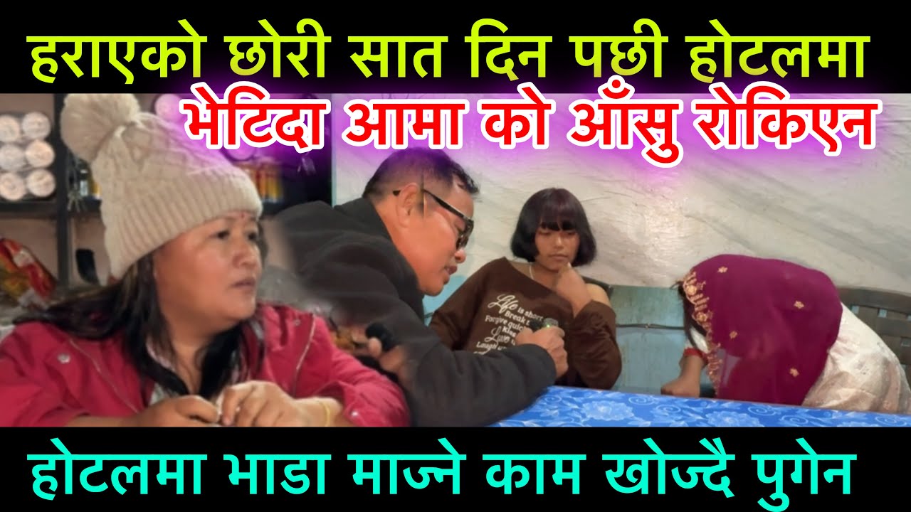 हराएको छोरी एक हप्ता पछी होटलमा राती भेटिदा आमा को आँसु रोकिन