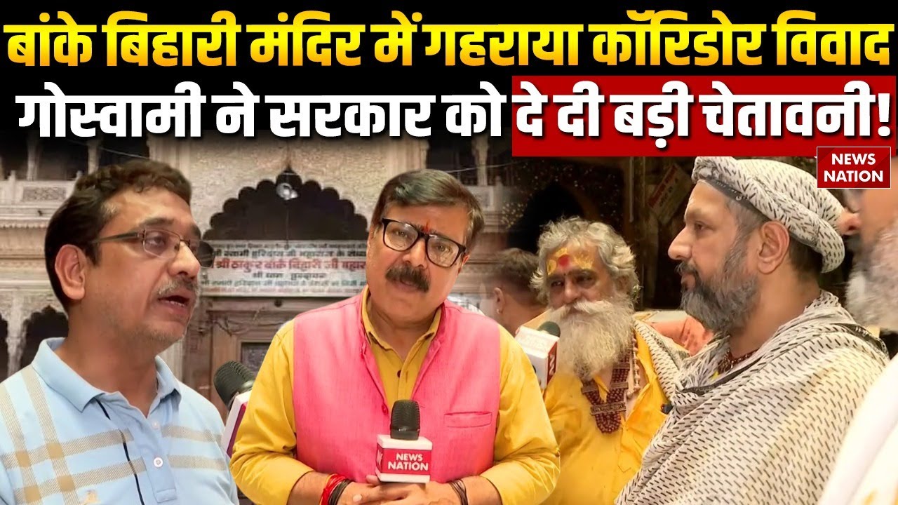 Banke Bihari Temple Corridor: बांके बिहारी मंदिर कॉरिडोर विवाद गहराया, गोस्वामी ने दी बड़ी चेतावनी!