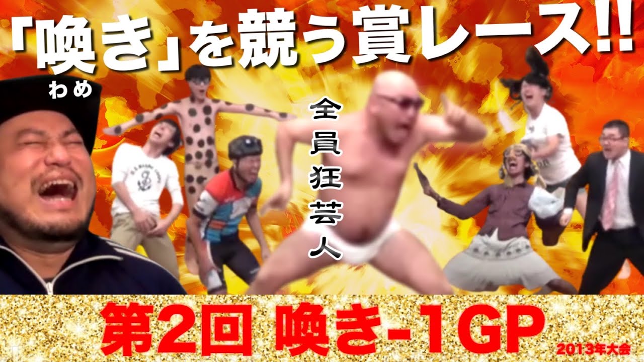第2回 喚き-1 GP【喚き-1アーカイブ】