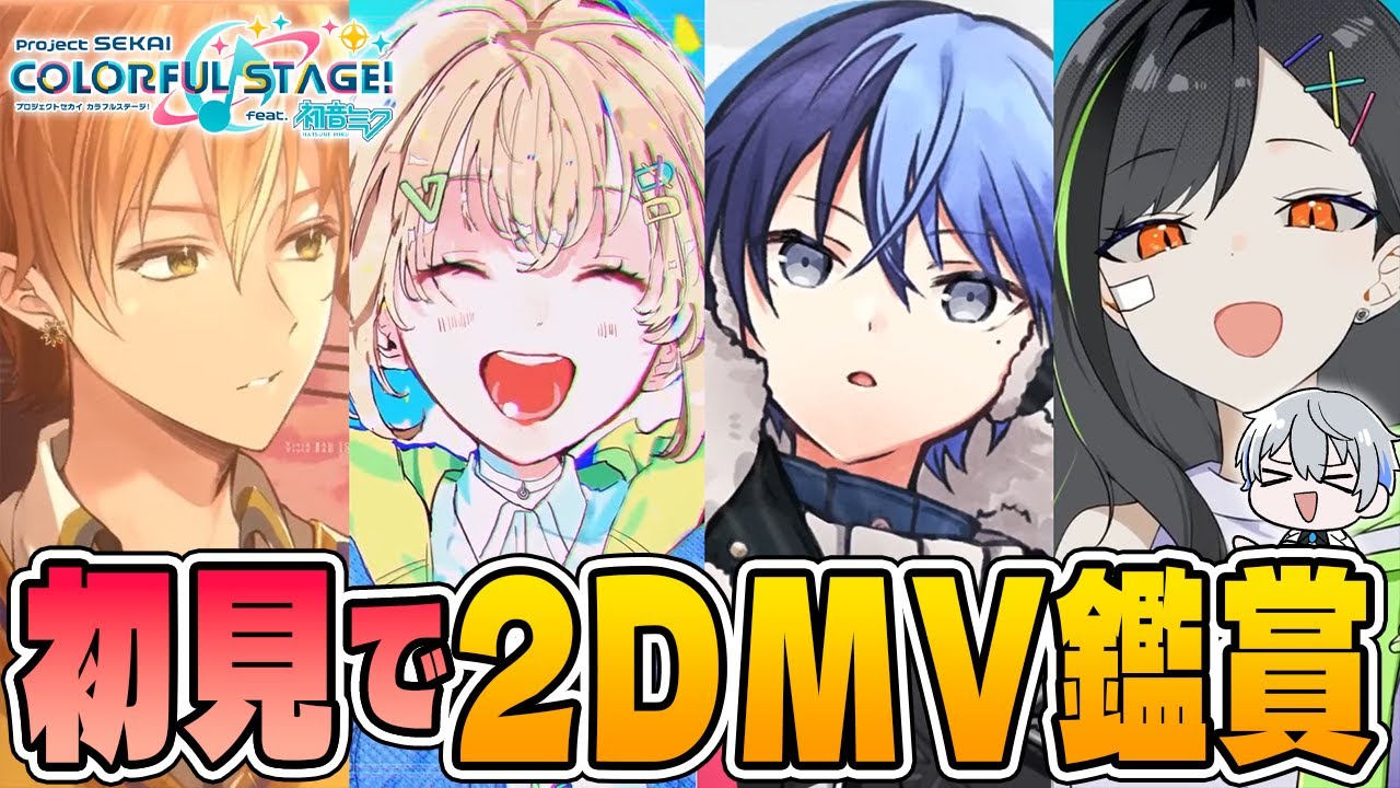 【初見反応】新規ビビバス推しがMV鑑賞！一気見して神曲探すぞ Vivid BAD SQUAD 2D編【プロセカ/リアクション】
