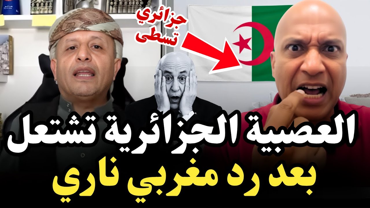 اسعد الشرعي العصبية الجزائرية تشتعل بعد رد مغربي ناري🔥.. والعراك يحظر اللايف #اسعد_الشرعي