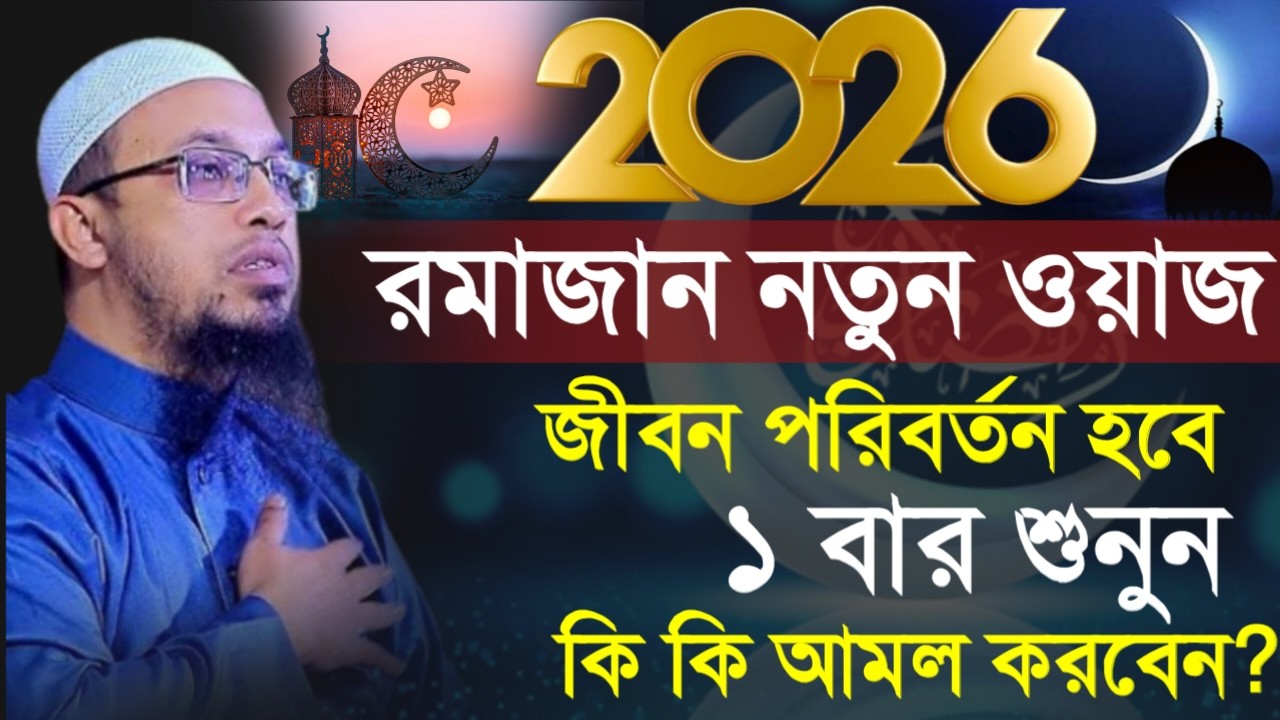 🔴রমাজান নতুন ওয়াজ,কি কি আমল করবেন,রোজার আগে আমল!শায়খ আহমাদুল্লাহ।Shaykh Ahmadullah.Feb 154:10 AMuytf