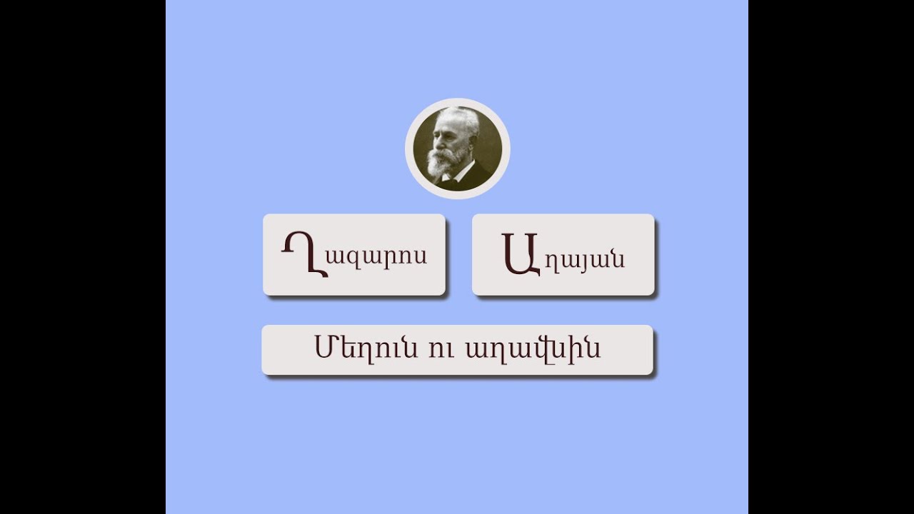 Ղազարոս Աղայան - Մեղուն ու աղավնին