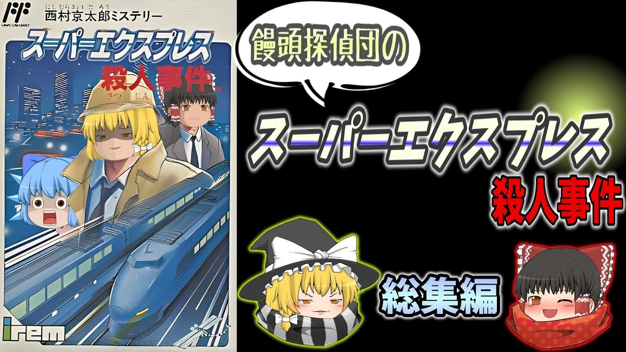 スーパーエクスプレス殺人事件総集編