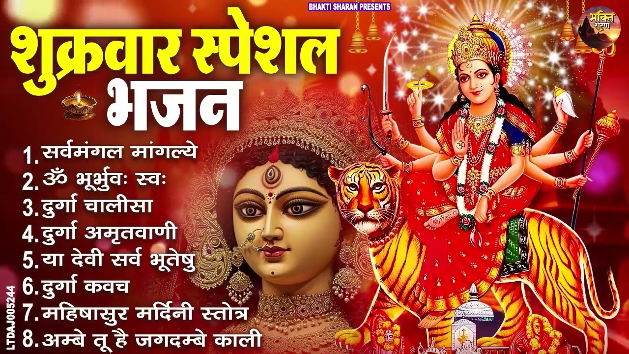 शुक्रवार भक्ति भजन : सर्वमंगल मांगल्ये, ॐ भूर्भुवः स्वः, या देवी सर्व भूतेषु , दुर्गा चालीसा व आरती