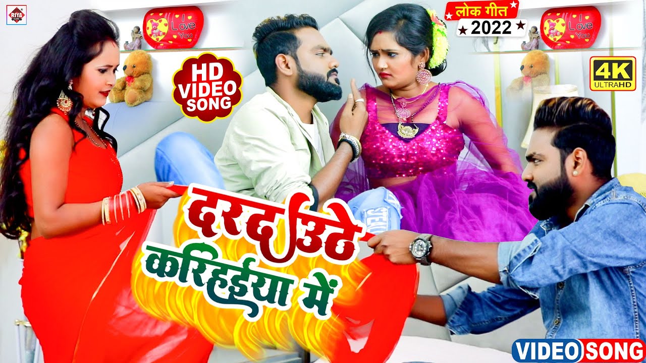 #Video - दरद उठे करिहइया में !!#Titu Remix ,Priyanka Singh Chauhan !! New Romantic Video Song 2022