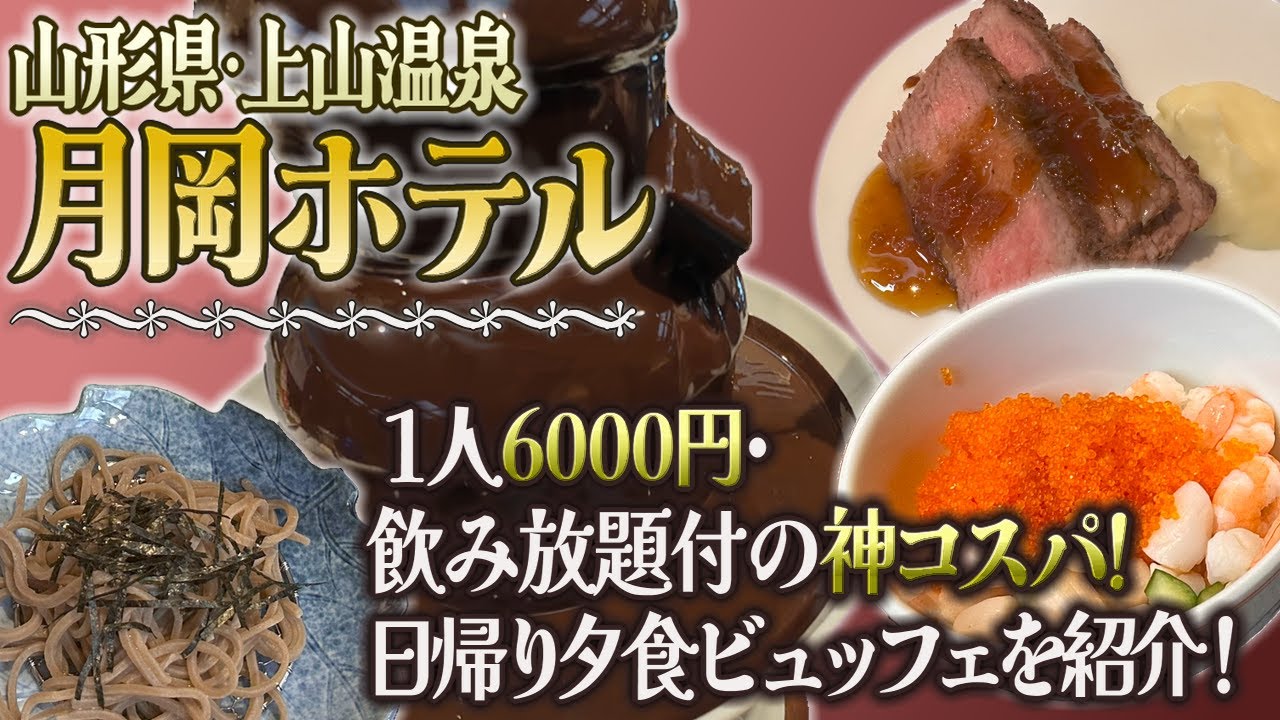 【山形県・月岡ホテル】飲み放題付き神コスパ！日帰りで夕食ビュッフェを満喫してみた！