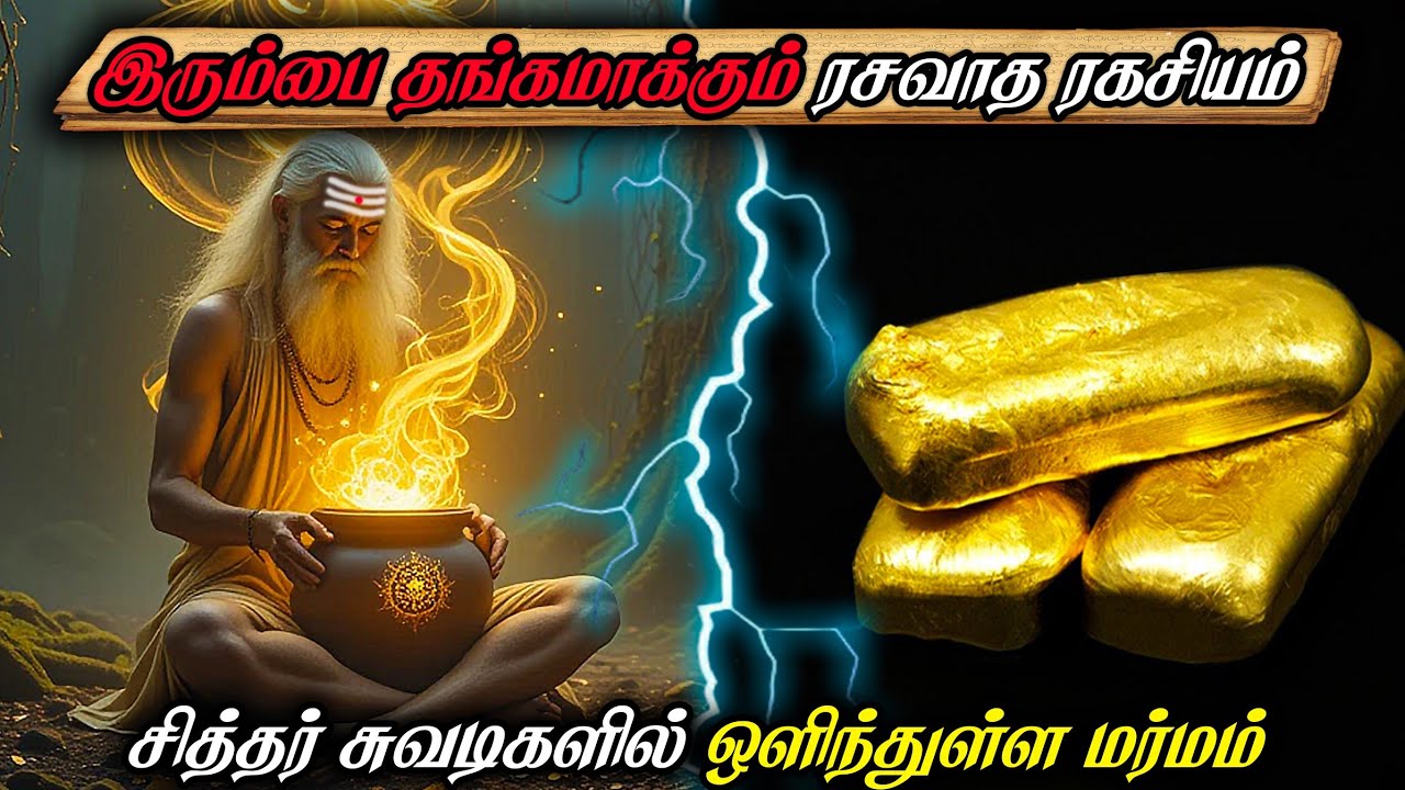 வீட்டிலே தங்கம் செய்யலாம் 😱 | மூலிகை கொண்டு தங்கம் 🌟 உருவாக்கும் ரசவாத ரகசியம் | Sitthar Rasavatham