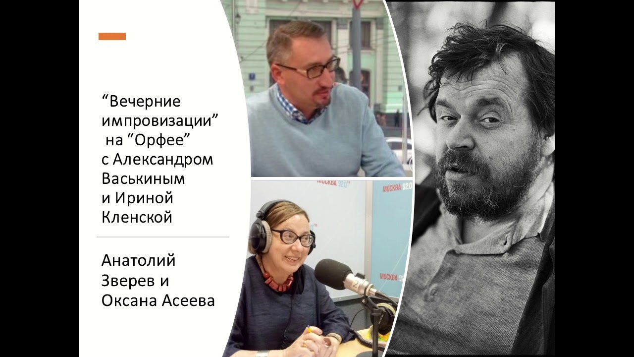 “Вечерние импровизации” на “Орфее” с Александром Васькиным и Ириной Кленской: Анатолий Зверев
