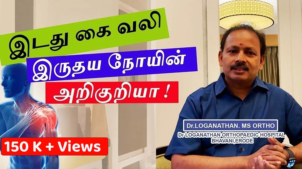 இடது கை வலி இருதய நோயின் அறிகுறியா | Cervical Vs Heart Pain | How to distinguish? Dr Loganathan