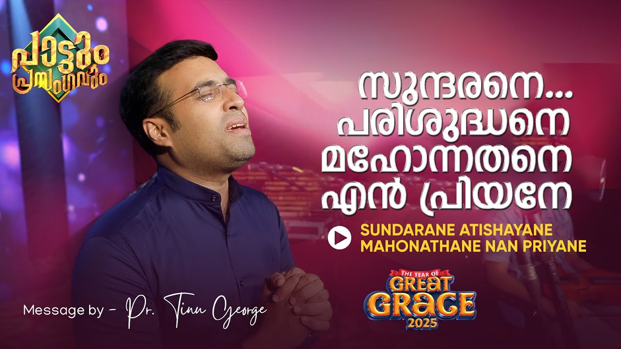 Sundarane Atishayane Mahonathane | Pastor Tinu George | Episode 178