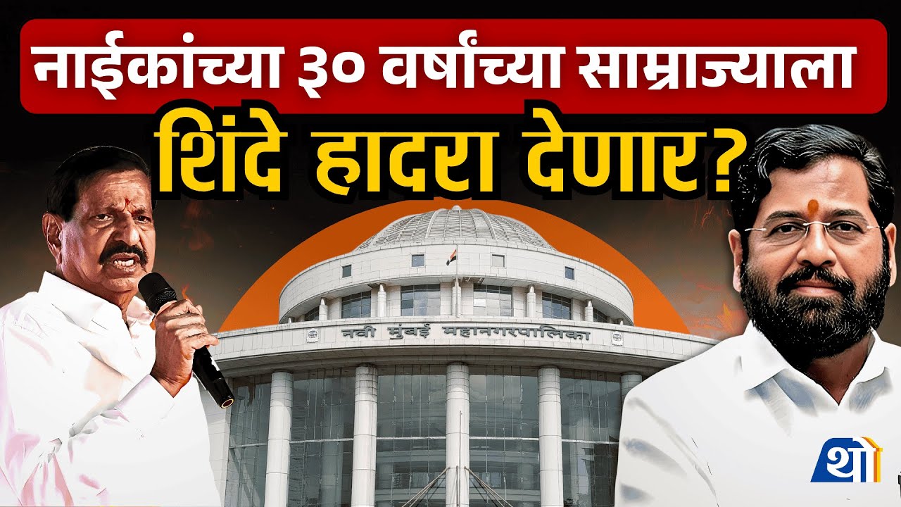 Eknath Shinde आणि Ganesh Naik यांच्यामध्ये Navi Mumbai मध्ये हाय होल्टेज सामना । Mumbai Mahapalika