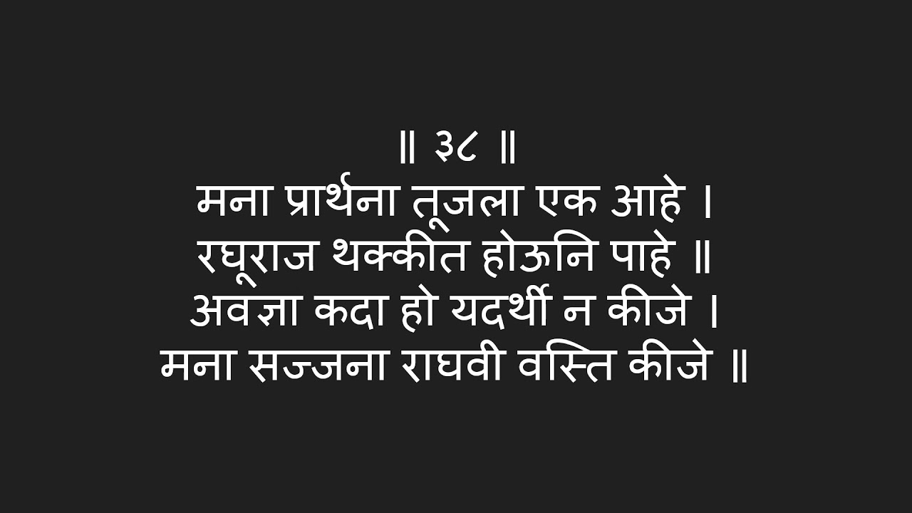 Manache Shlok Meaning in Marathi | मनाचे श्लोक मराठी भावार्थ । श्लोक - ३८