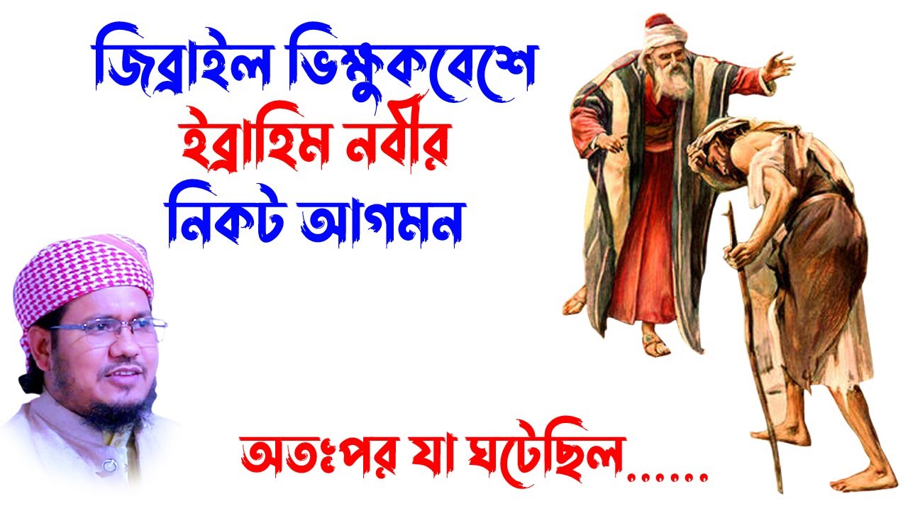 Maulana Mozammel Haque Sayed |  Maulana Mozammel Haque Said New Waz -ইব্রাহিম নবী ও ভিক্ষুক