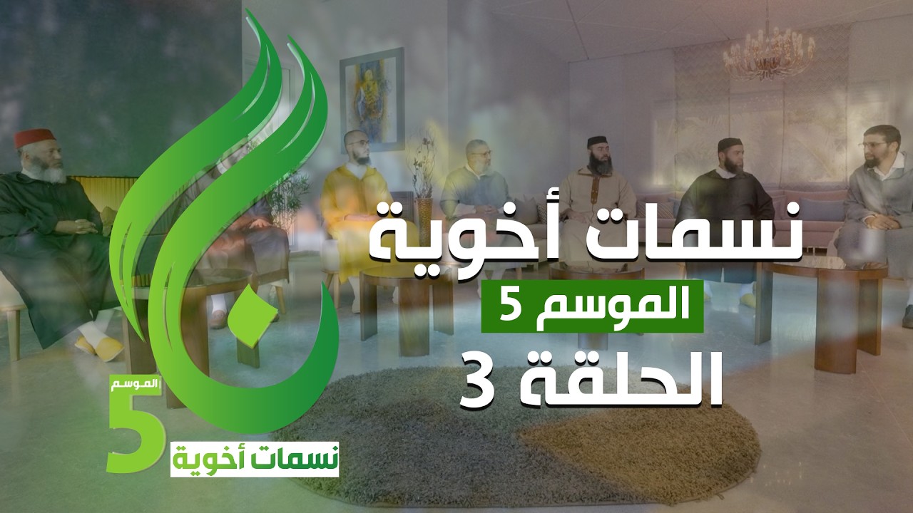نسمات أخوية الموسم الخامس - الحلقة 3 -