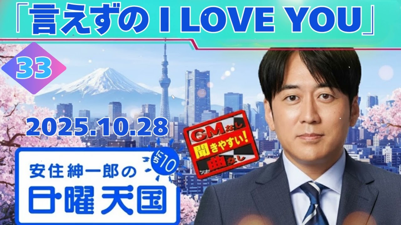 【CMなし🎧最新回】安住紳一郎が語る「言えずの I LOVE YOU」💔 (10/28 ラジオ)