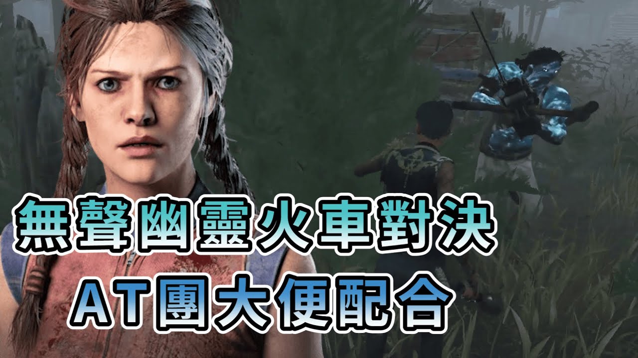 【KULIMU】．｜Dead by Daylight．黎明死線｜無聲的幽靈火車來襲．對決我們四排AT團的大便搞笑配合