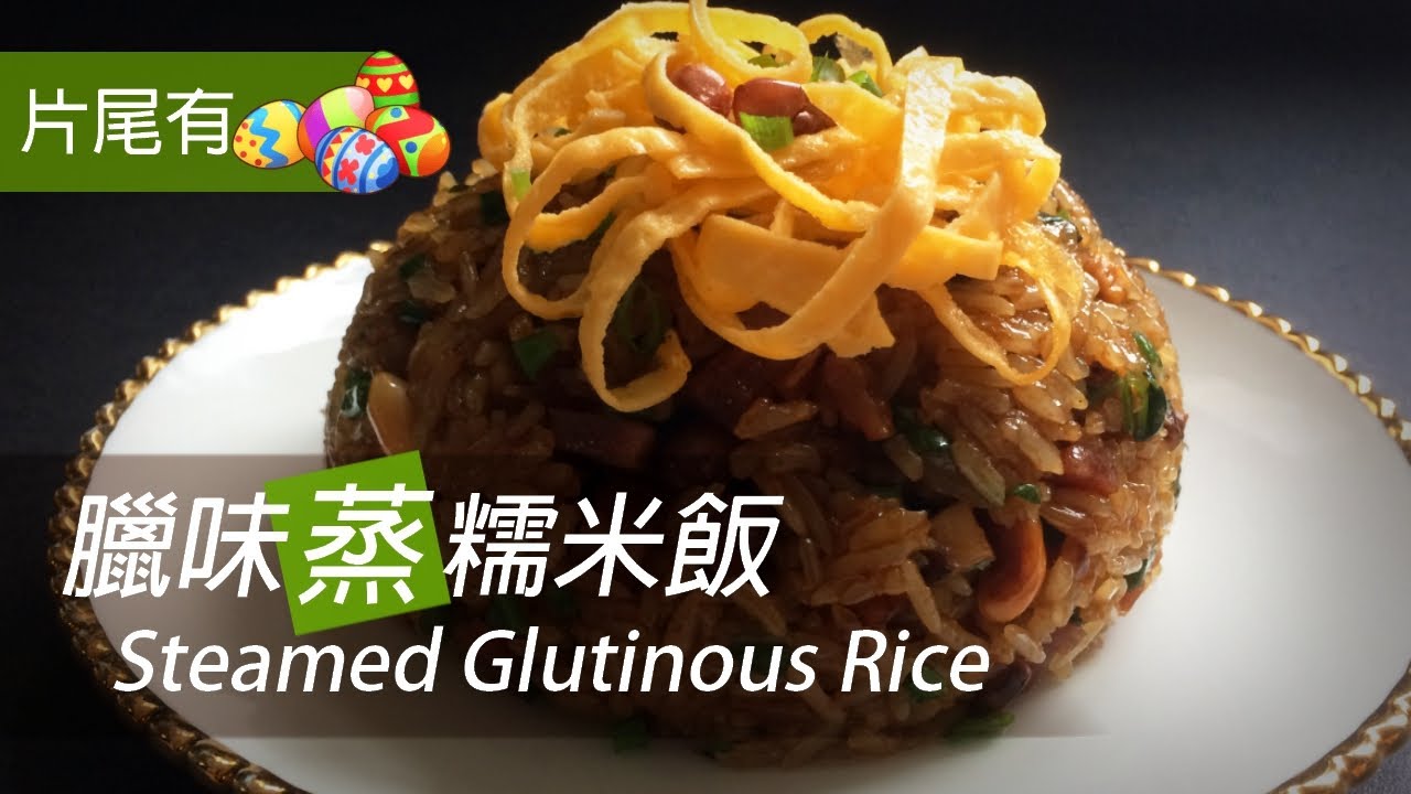 [大C廚房] 好吃又簡單易做的臘味「蒸」糯米飯 | 請留意片尾 [字幕]