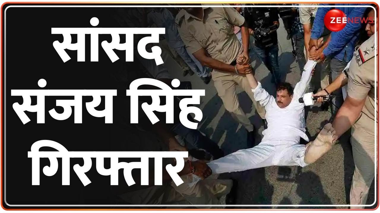 Sanjay Singh Arrested: ED की छापेमारी के बाद संजय सिंह गिरफ्तार | Delhi Liquor Policy Case | Video