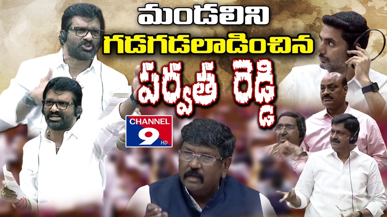 మండలిని గడగడలాడించిన పర్వత రెడ్డి ...@Channel9hd