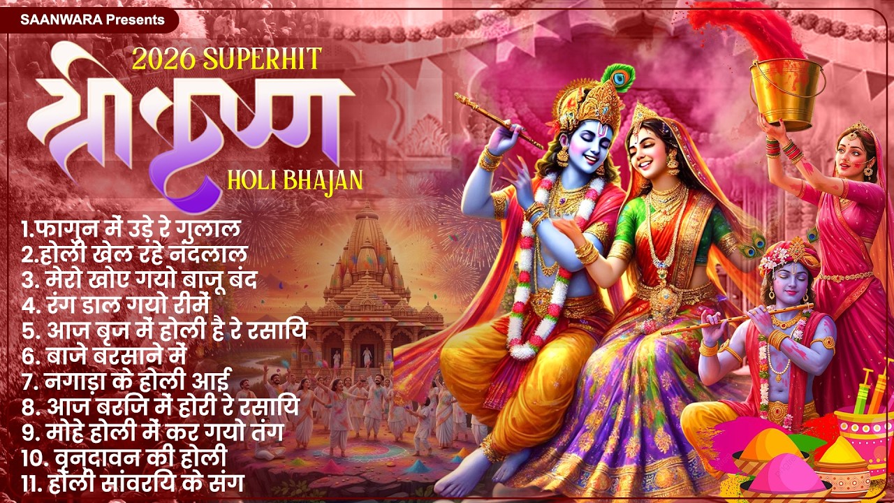 राधा कृष्णा होली भजन 2026 | Nonstop Holi Bhajan 2026 | Radha Krishna Holi Bhajan | 2026 Holi Bhajan