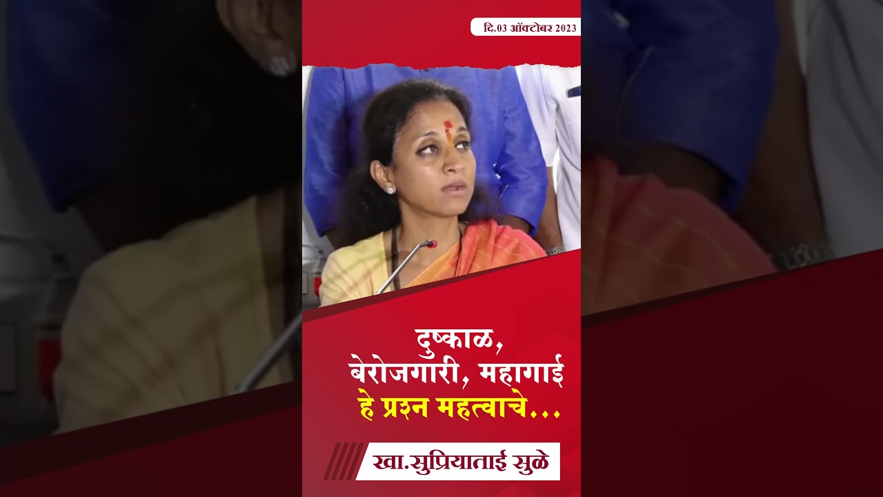 दुष्काळ,बेरोजगारी, महागाई हे प्रश्न महत्वाचे- खा.सुप्रियाताई सुळे #SupriyaSule #supriyasulespeaks