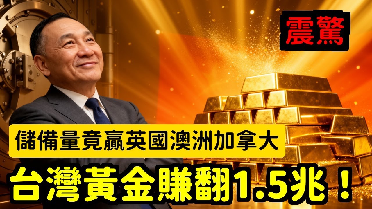 台灣黃金儲備全球第13猛賺1.5兆，別再小看我們的國力了 | 馬一峰