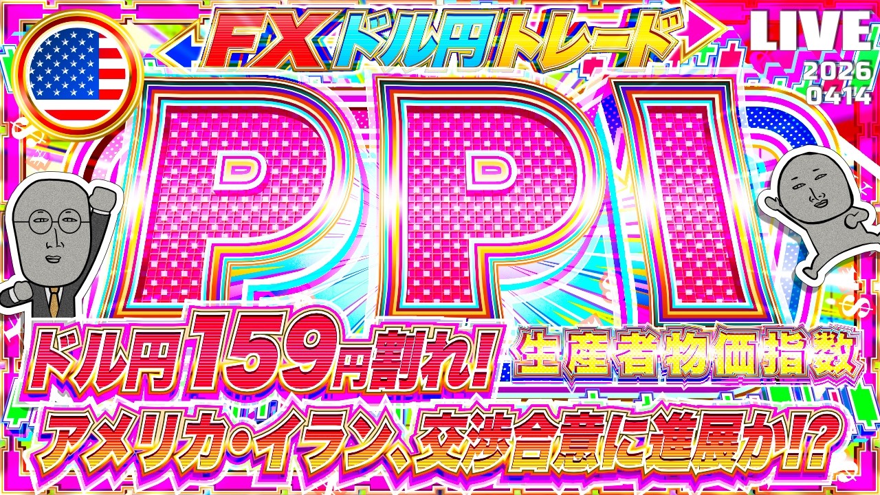 【FXライブ】ドル円１５９円割れ！アメリカ・イラン、交渉進展か？米生産者物価指数（PPI）に注目！ドル円トレード配信