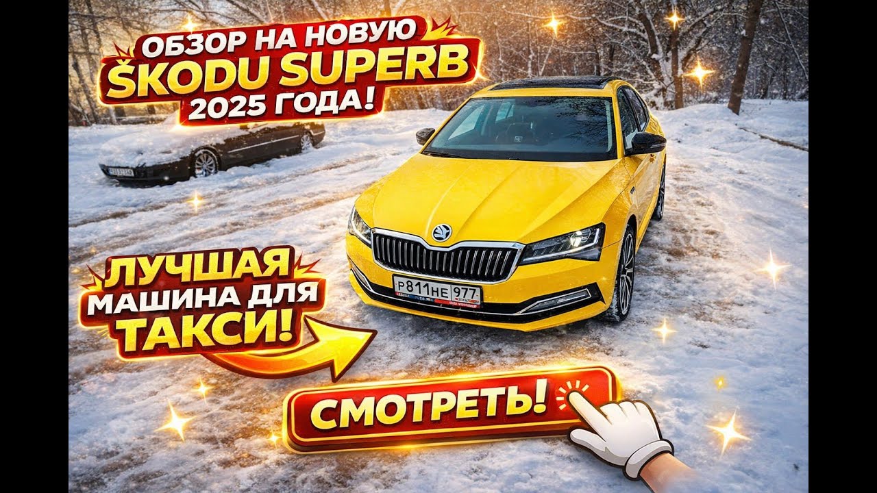 Обзор на мое новое такси skoda superb 2025г