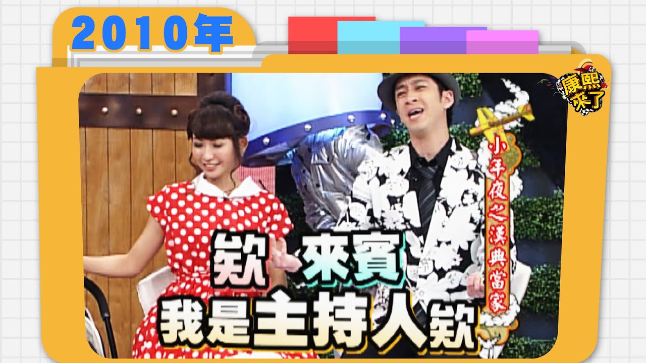 2010.02.12康熙來了完整版　小年夜之漢典當家