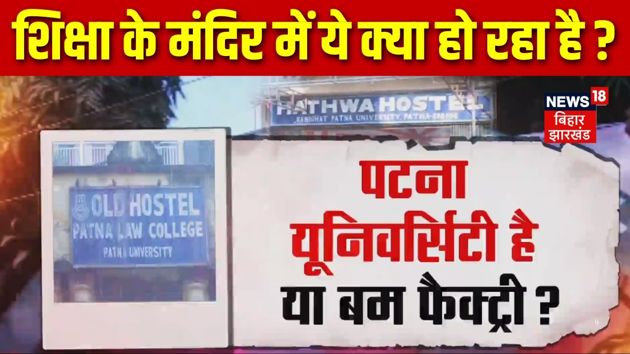 Patna University है या बम फैक्ट्री? | Bihar News | Bihar Police | Crime | Bihar Government | Vishesh
