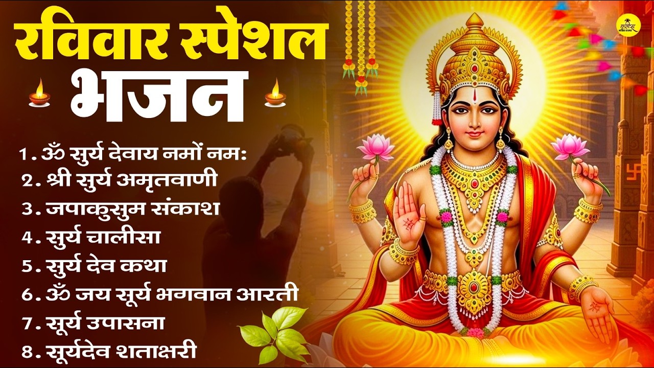 रविवार भक्ति भजन : ॐ सूर्य देवाय नमो नमः, जपाकुसुम संकाशं, सूर्य देव अमृतवाणी, सूर्य चालीसा व आरती