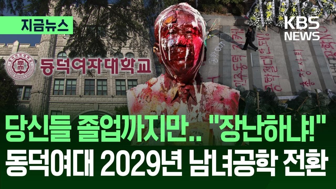 [지금뉴스] 동덕여대 2029년 공학 전환? “찬성 많아” “학생 의견 왜곡”…여전한 진통 / KBS