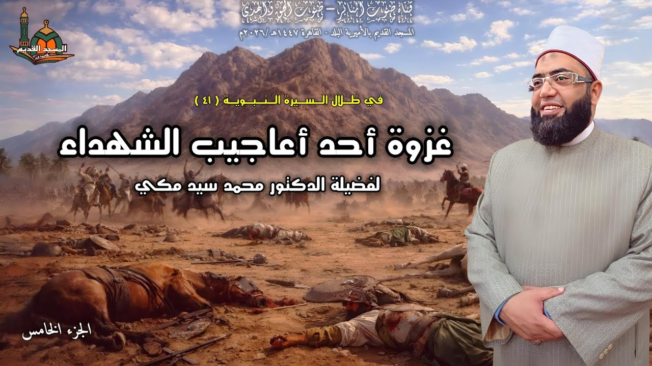 غزوة أحد أعاجيب الشهداء.الجزء5.للدكتور محمد مكي #اكسبلور #صبرو#ترند #يصلك #الجميع#كتب #تيك_توك #لايك