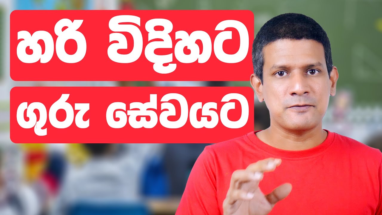 හරි විදිහට ගුරු සේවයට පිවිසෙන හැටි // What are the Benefits of Doing a B.Ed