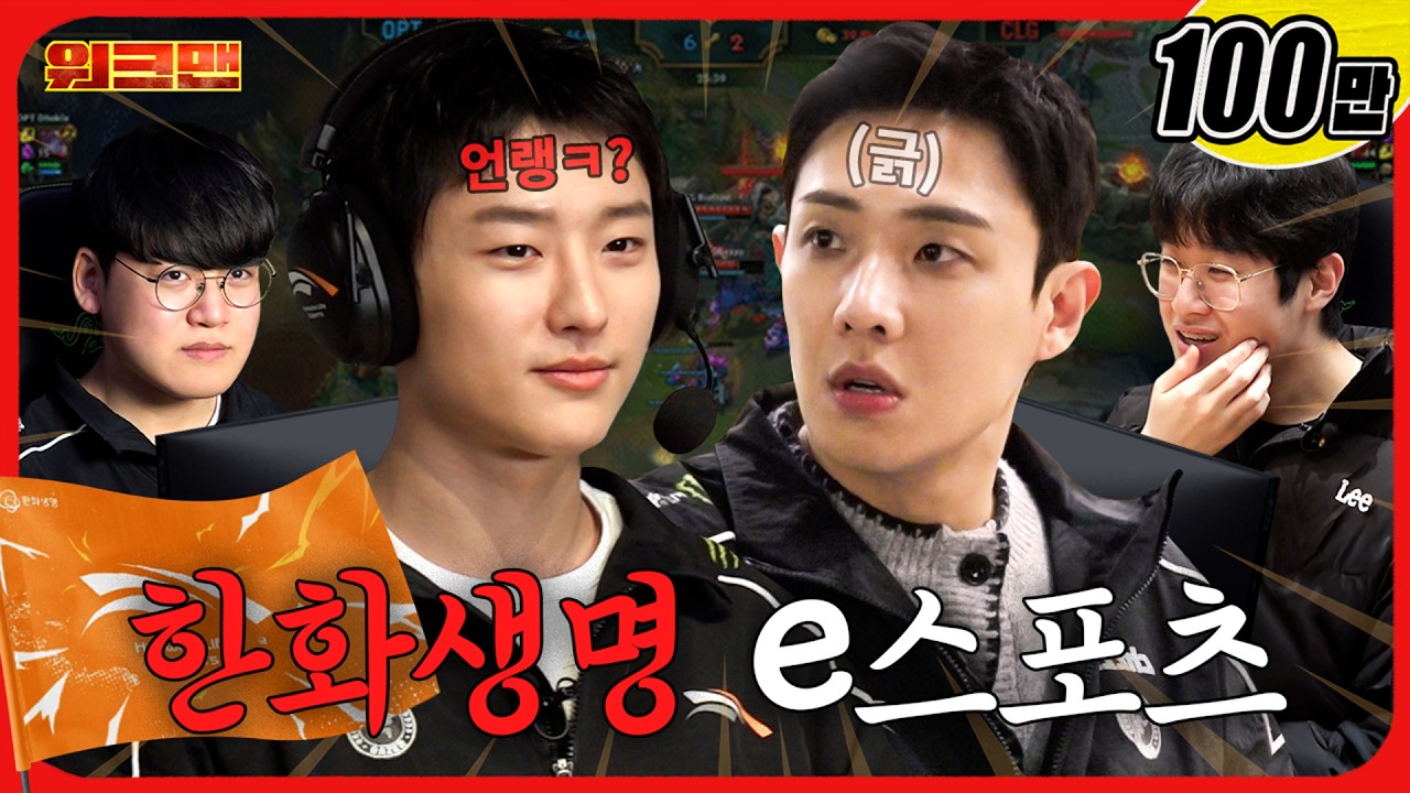 롤 하다 갑자기 부모님 안부요…? 😶 | 롤 구단 매니저 | 한화생명e스포츠 | 워크맨 | 이준, 우즈