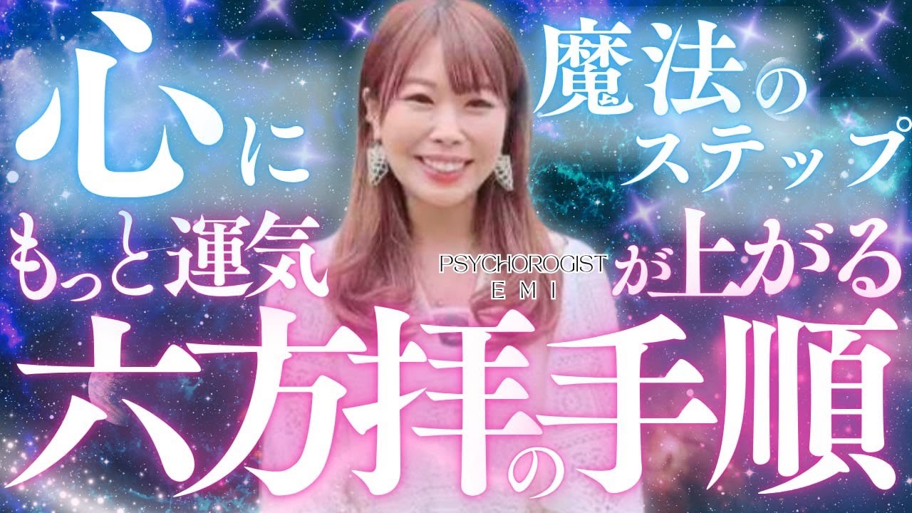 【もっと運気が上がる六方拝のやりかた✨】嫌いな人の幸せを祈るより先に、 自分の心 にしてあげる魔法のステップ🪄#サイコロジストえみ #心理療法 #六方拝
