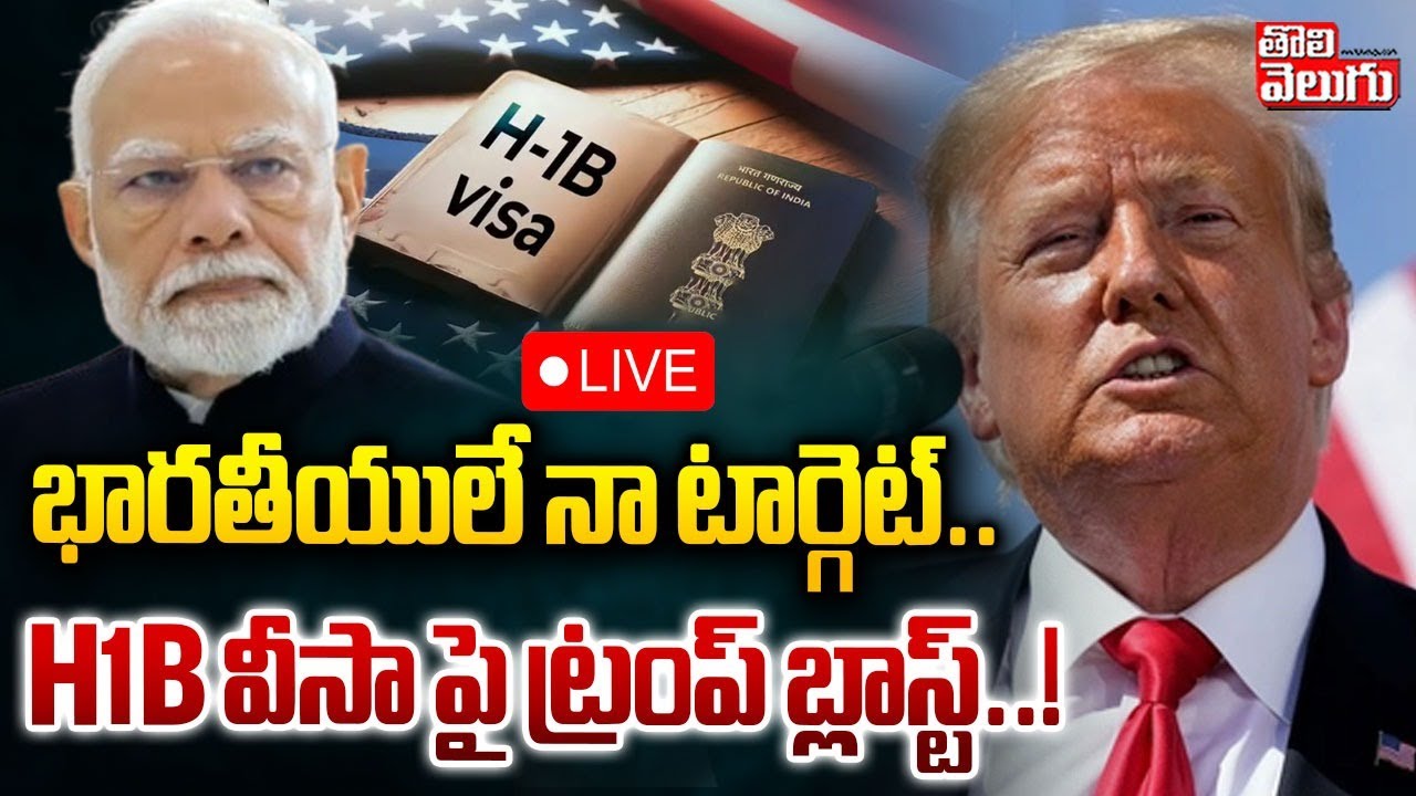 LIVE🔴Trump Shocking Decission On H1B Visa | భారతీయులే నా టార్గెట్.| New Polices In America |