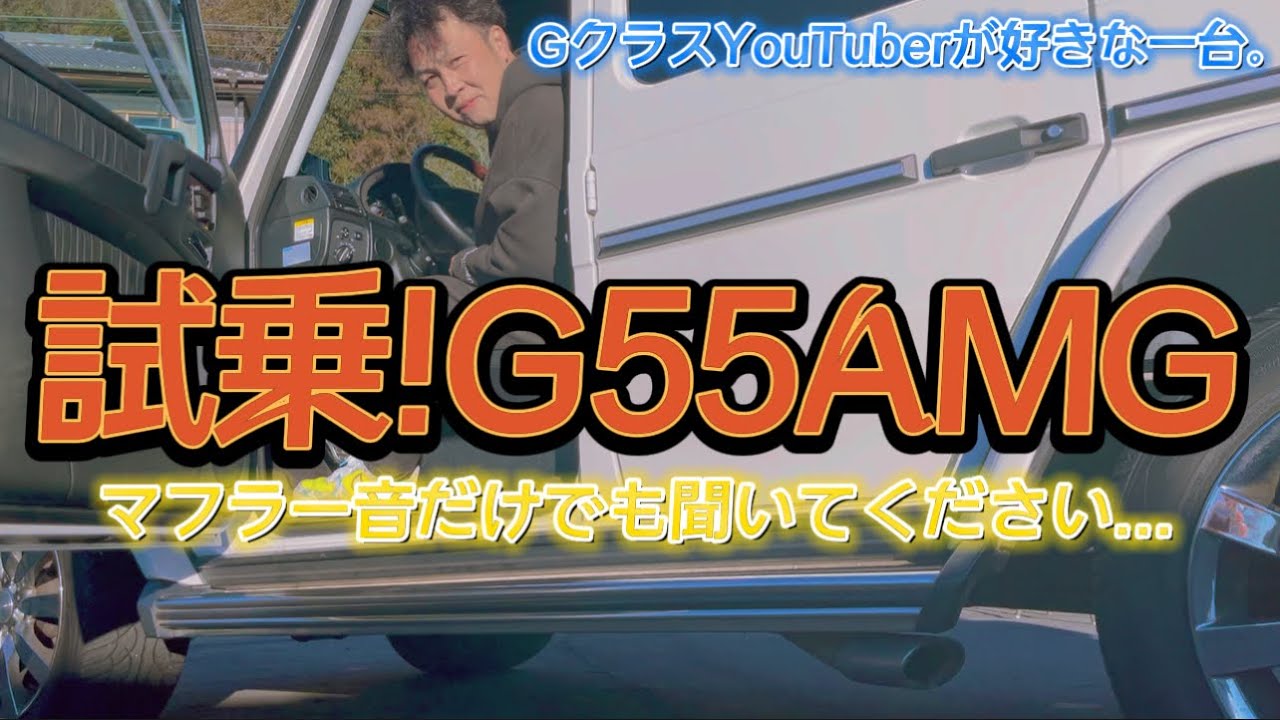 【販売車両紹介】G55AMGを試乗！AMGならではの乗り心地とマフラー音が最高...