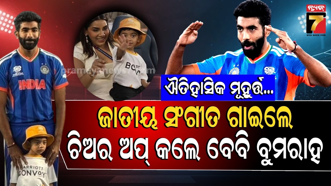 ଫାଇନାଲରେ ବାପାଙ୍କ ପାଇଁ ମଇଦାନରେ ପୁଅ: ୟର୍କର କିଙ୍ଗକୁ ଚିଅର ଅପ୍ କଲେ, ଭିଡ଼ିଓ କଲେ ପତ୍ନୀ.. | T20 World Cup