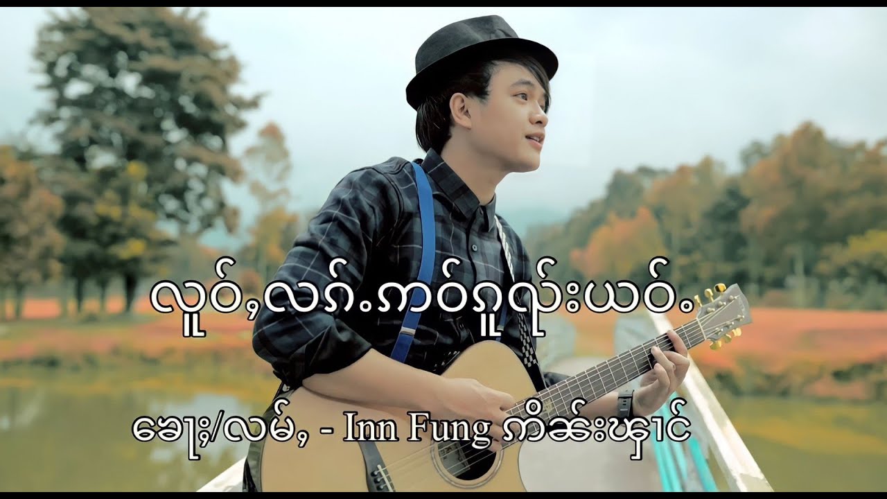 “လူဝ်ႇလၵ်ႉဢဝ်ၵူၺ်းယဝ်ႉ “🥳 ​​    ၶေႃႈ/လမ်ႇ - Inn Fung ဢိၼ်းၾၢင်