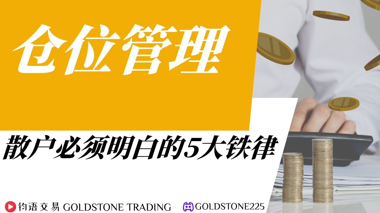 自检！提神醒脑！交易者必看！仓位管理就像做生意，交易者必懂铁律｜ 不会控仓，定被市场收割。