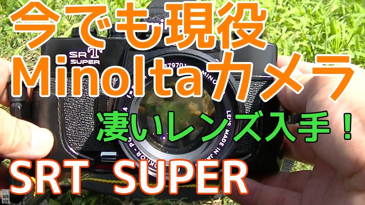 フィルムカメラでもブレない安定のSRT SUPER、露出計も安定、安心の使い心地！信頼度100％のSRT SUPER！