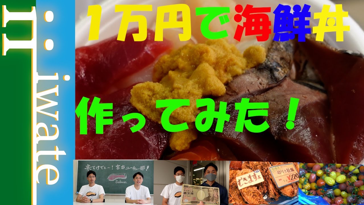 １万円の海鮮丼作ってみたin宮古市魚菜市場【宮古ユーチュー部#1】