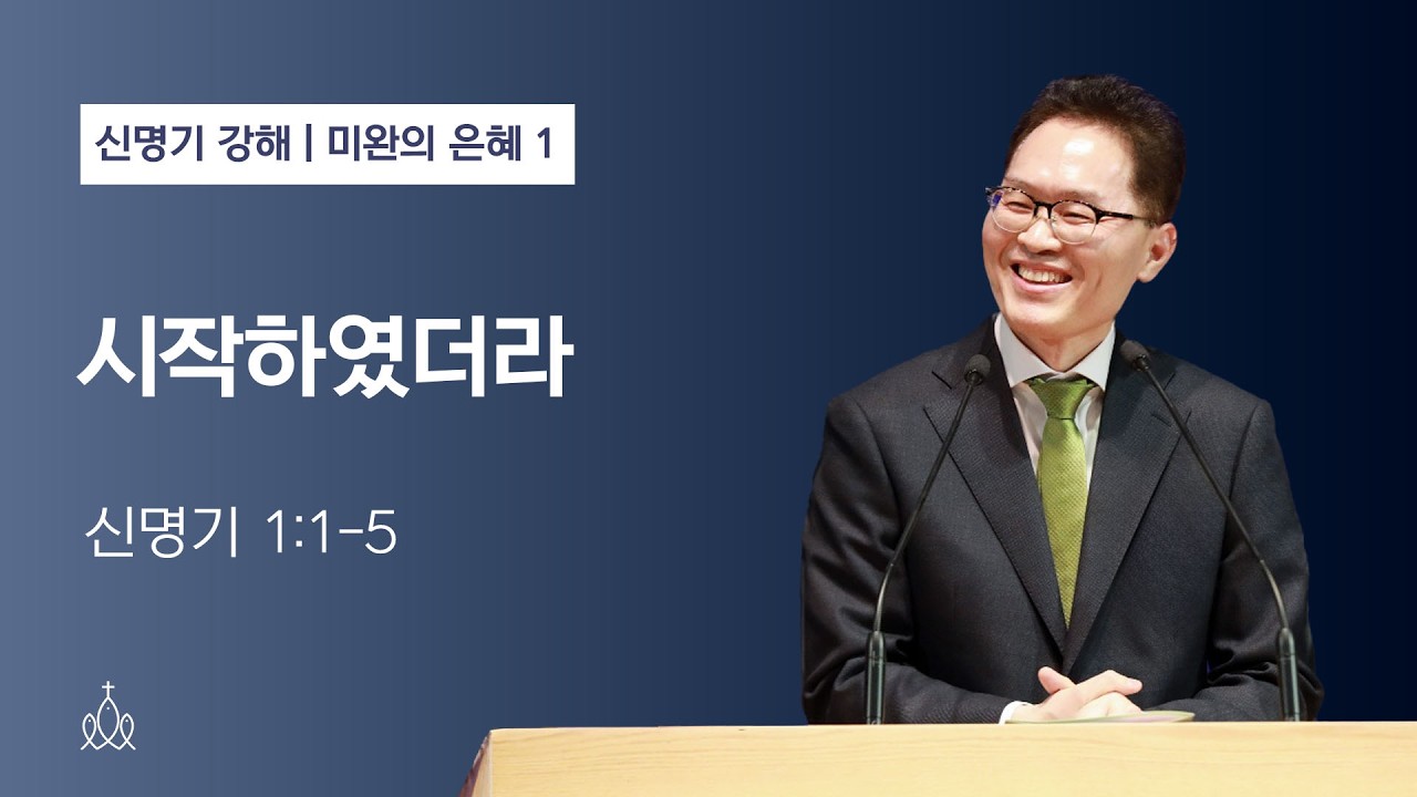시작하였더라 | 신명기 1:1-5 | 미완의 은혜 1