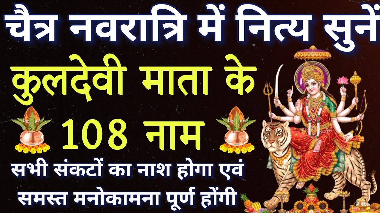 चैत्र नवरात्र के पहले दिन जरूर करें मां शैलपुत्री के 108 नामों का जाप।।घर में सुख शांति समृद्धि हेतु