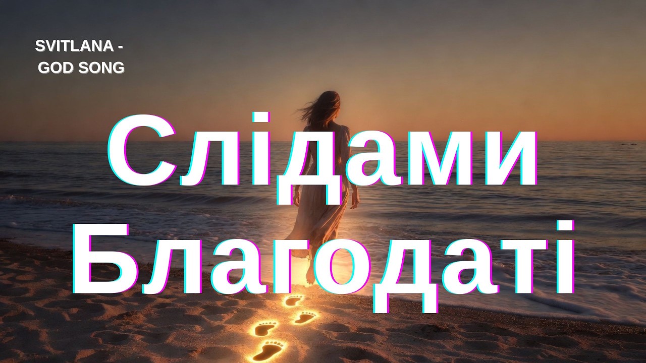 Svitlana - God Song - Слідами Благодаті (авторська пісня)