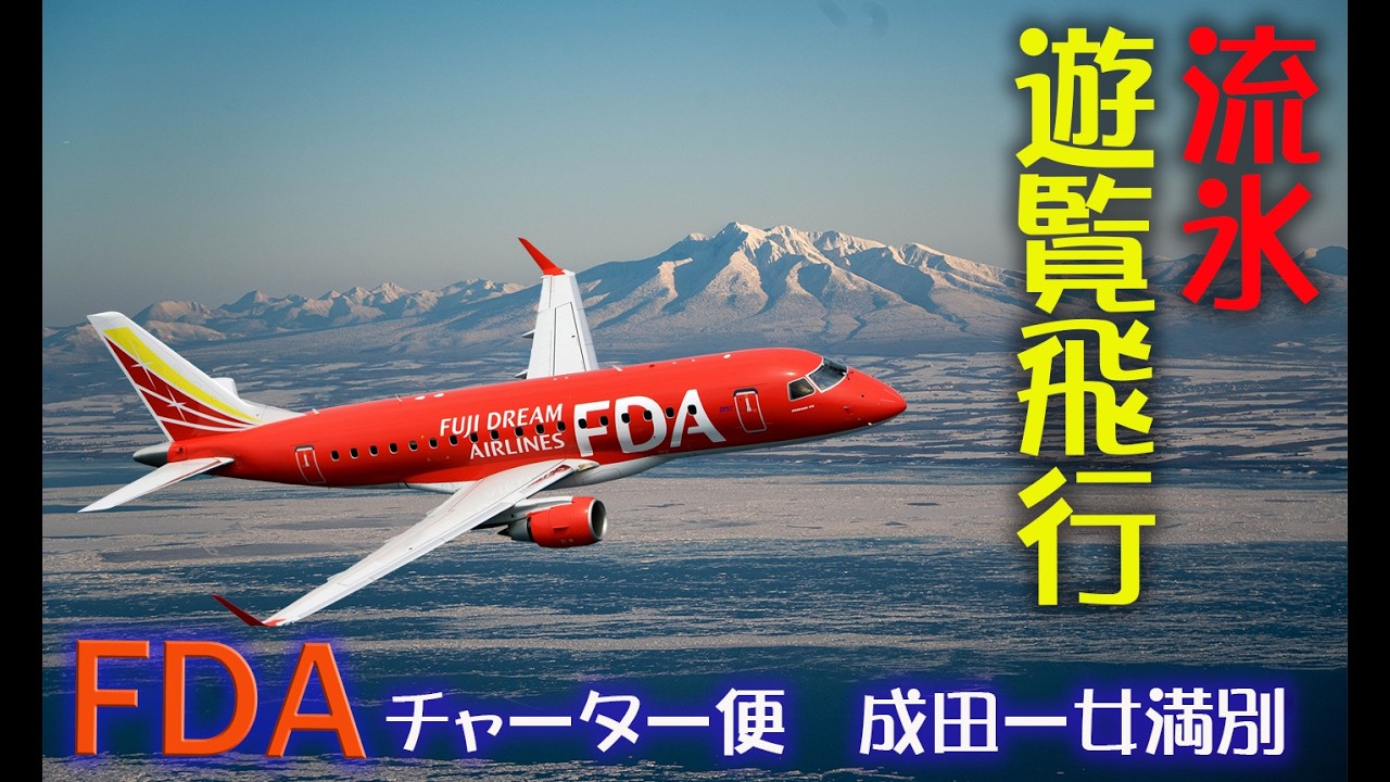 【空から見る流氷】FDAチャーター便で行く 北海道・冬の絶景フライト