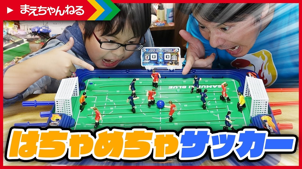 初めてサッカー盤やったらはちゃめちゃでしたw ロックオンストライカー | まえちゃんねる